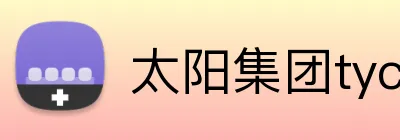 太阳集团tyc33455(Macau) Logo